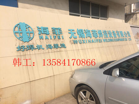 江蘇海菲焊接設備 以技術創新為基石，打造高端焊接方案